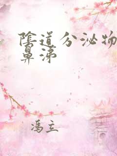 阴道分泌物像脓鼻涕