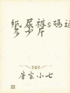 纸尿裤s码适合多少斤