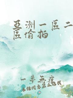 亚洲一区二区三区偷拍