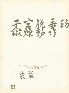 子宫脱垂的8个锻炼动作