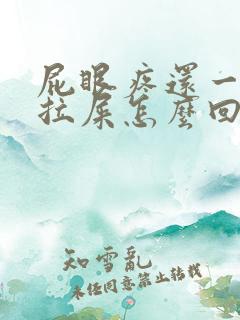 屁眼疼还一直想拉屎怎么回事