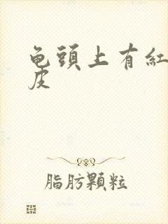 龟头上有红点脱皮