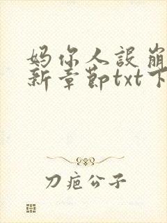 妈你人设崩了最新章节txt下载