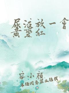 尿液放一会儿由黄变红