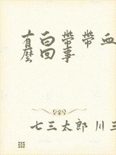 有白带带血丝怎么回事