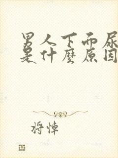 男人下面尿血尿是什么原因