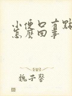 小便口有点疼是怎么回事