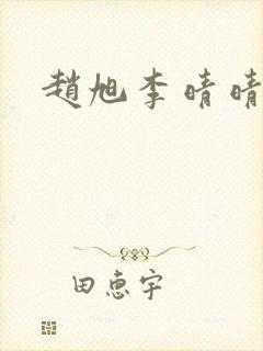 赵旭李晴晴结局