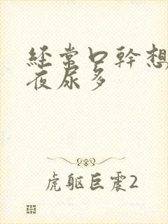 经常口干想喝水夜尿多