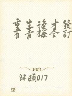 重生后才发现我有青梅全订番外