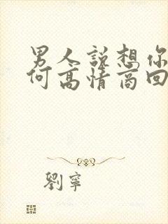 男人说想你了如何高情商回答