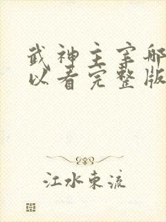 武神主宰哪里可以看完整版
