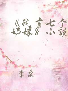 《我有七个神兽奶娘》小说