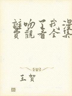 谁吻了我漫画免费观看全集