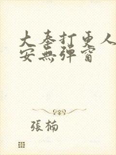 大奉打更人许七安无弹窗