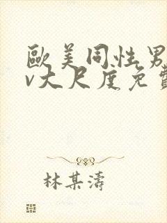 欧美同性男男gv大尺度免费