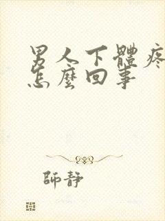 男人下体疼痛是怎么回事