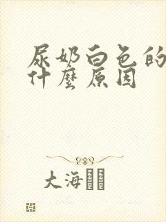 尿奶白色的尿是什么原因