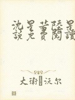 沈星若陆星延小说免费阅读