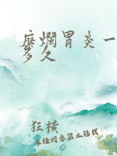 糜烂胃炎一般冶多久