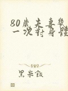 80岁夫妻几天一次对身体好