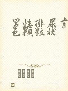 男性排尿有乳白色颗粒状