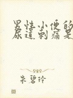 男性小便的时候尿道刺痛是怎么回事