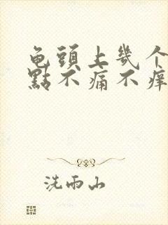 龟头上几个红点点不痛不痒