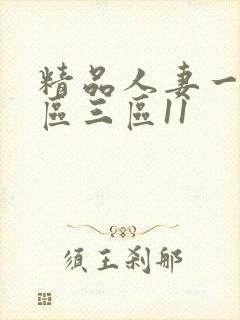 精品人妻一区二区三区11