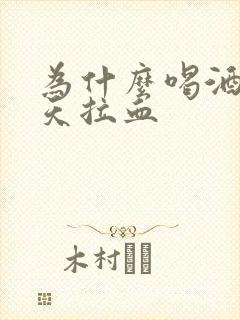 为什么喝酒第二天拉血