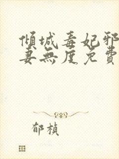 倾城毒妃邪王宠妻无度免费阅读全文