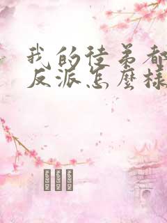 我的徒弟都是大反派怎么样