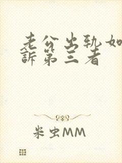 老公出轨如何起诉第三者