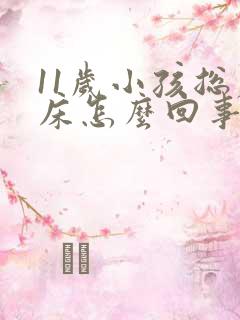 11岁小孩总尿床怎么回事