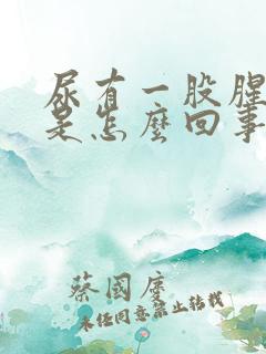 尿有一股腥臭味是怎么回事