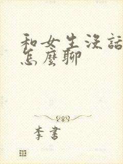 和女生没话题该怎么聊