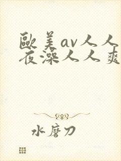 欧美av人人夜夜澡人人爽