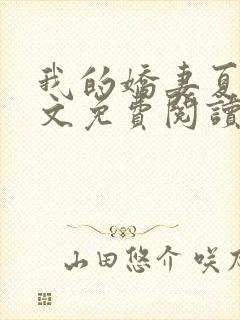 我的娇妻夏颜全文免费阅读