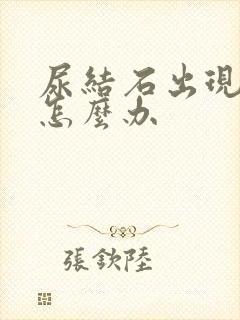 尿结石出现血尿怎么办