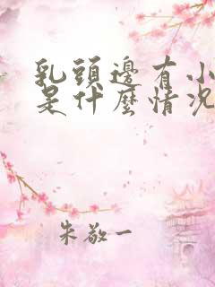 乳头边有小疙瘩是什么情况