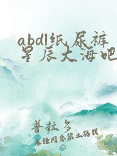abdl纸尿裤星辰大海吧女孩穿纸尿裤