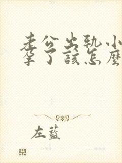 老公出轨小三怀孕了该怎么处理