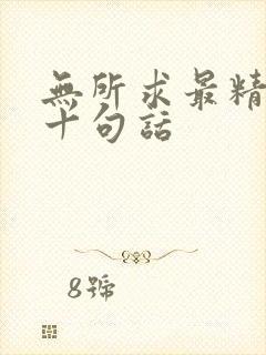 无所求最精辟的十句话