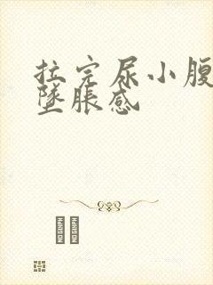 拉完尿小腹有种坠胀感