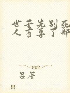 世子先别死,夫人有喜了哪里可以听