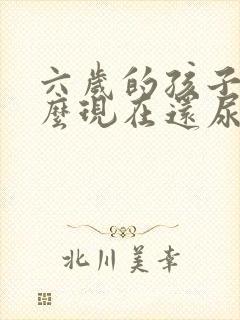 六岁的孩子为什么现在还尿床