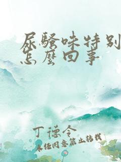 尿骚味特别浓是怎么回事