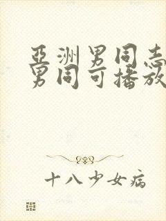 亚洲男同志亚洲男同可播放