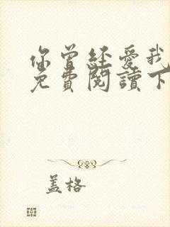 你曾经爱我漫画免费阅读下拉式