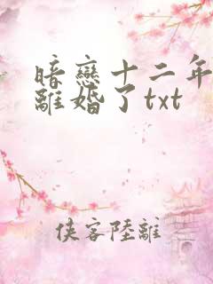 暗恋十二年后他离婚了txt